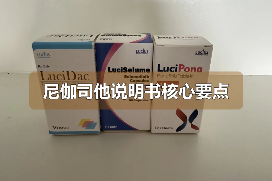 尼伽司他说明书核心要点