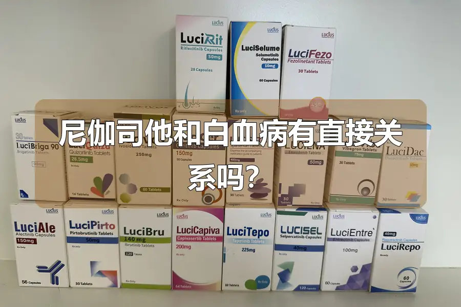 尼伽司他和白血病有直接关系吗?