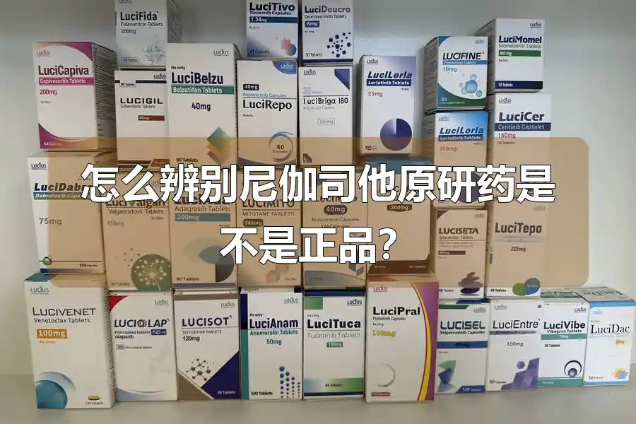 怎么辨别尼伽司他原研药是不是正品？
