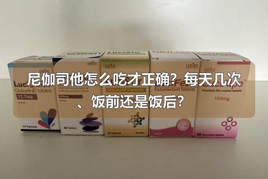 尼伽司他怎么吃才正确?每天几次、饭前还是饭后?