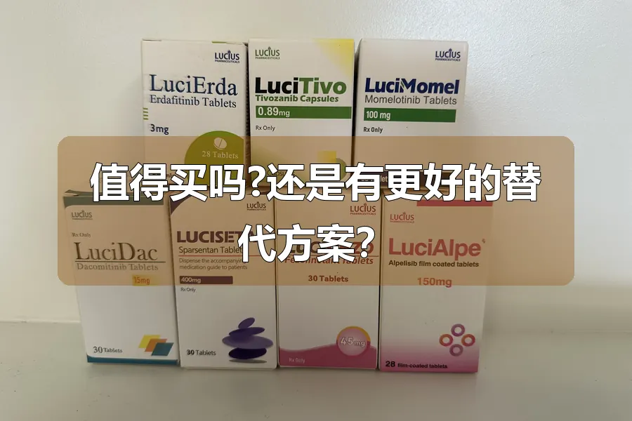 值得买吗?还是有更好的替代方案?