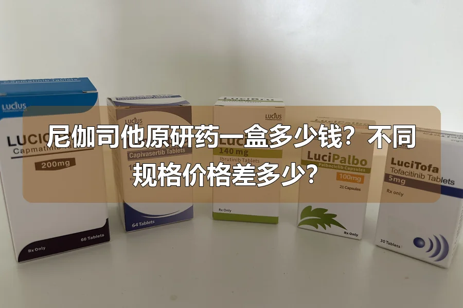 尼伽司他原研药一盒多少钱？不同规格价格差多少？